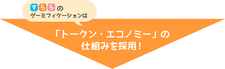 すららのゲーミフィケーションは「トークン・エコノミー」の仕組みを採用！