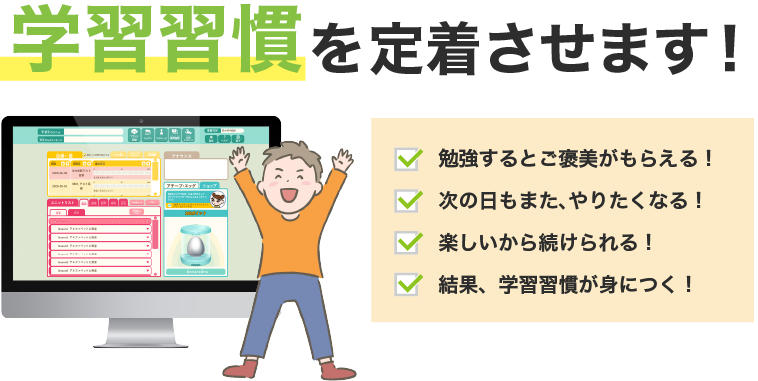 学習習慣を定着させます！