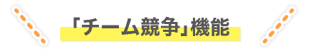 「チーム競争」機能