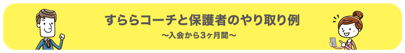 すららコーチと保護者のやり取り例
