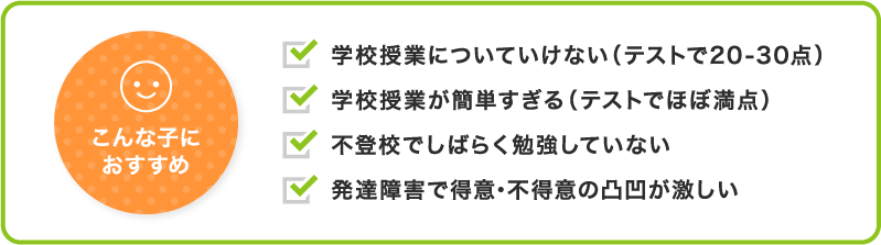 こんな子におすすめ