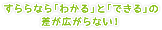 すららなら「わかる」と「できる」の差が広がらない！
