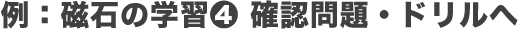 例：磁石の学習④確認問題・ドリルへ