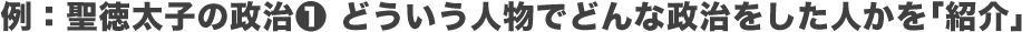 どういう人物でどんな政治をした人かを「紹介」