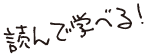 読んで学べる!