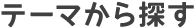 テーマから探す